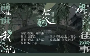 下载视频: 动态歌词排版《怎配》|“我多想上前说无尽眷恋，你递来一眼却望向天边”