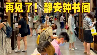 再见了！上海“最美书店”静安钟书阁