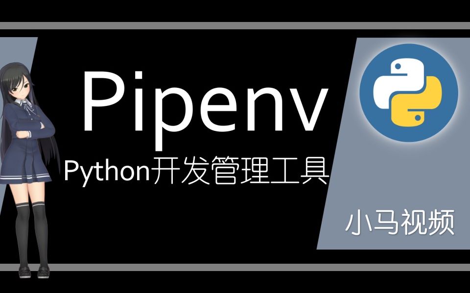 【Python】pipenv  给人用的Python开发管理工具哔哩哔哩bilibili