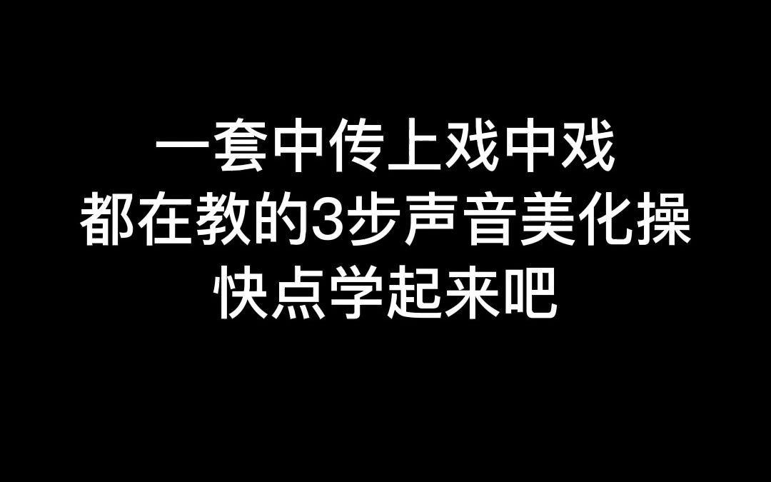 这是一套中传上戏中戏都在教的3步声音美化操,快点学起来吧!哔哩哔哩bilibili