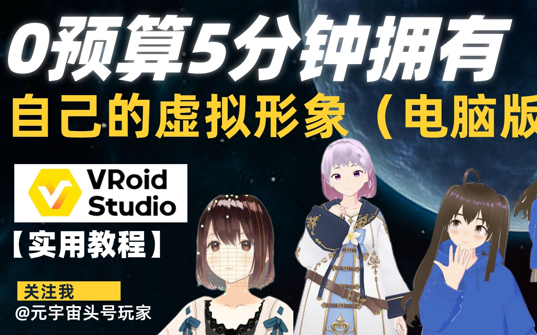 [图]【实用教程】VRoid Studio电脑版 -> 普通人，0预算，5分钟，拥有自己的虚拟形象