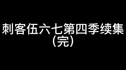 刺客伍六七第4季完哔哩哔哩bilibili