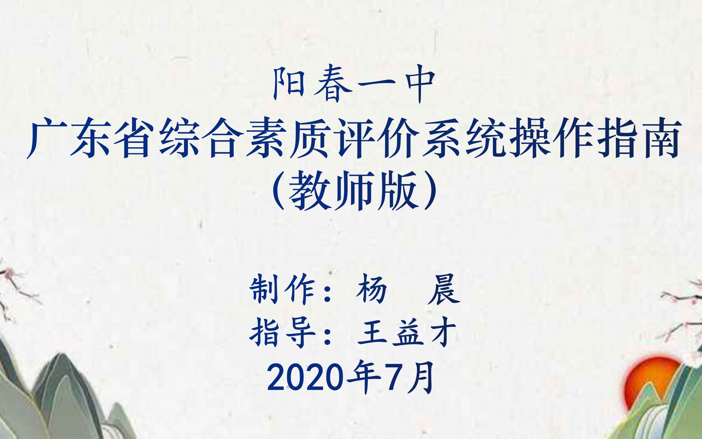 阳春一中广东省综合素质管理平台操作指南(教师版)哔哩哔哩bilibili