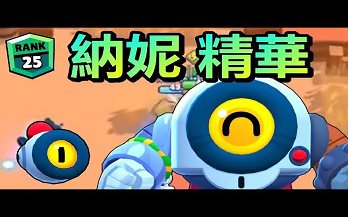 【荒野乱斗】用纳妮打不到人?来看750纳妮是如何操作的纳妮,纳尼?