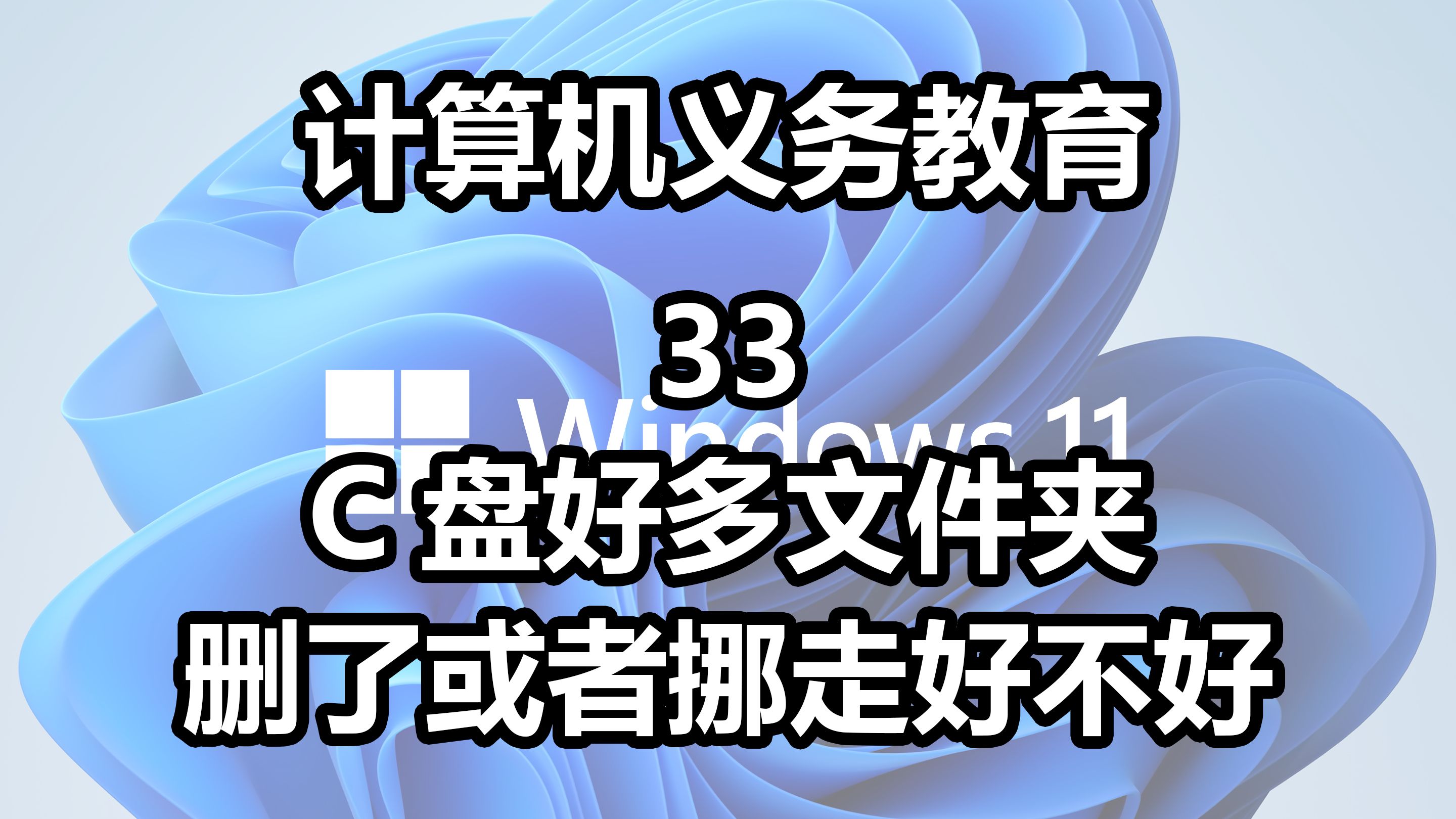 【计算机义务教育33】C盘里的文件夹都是做什么的,可以动吗?哔哩哔哩bilibili