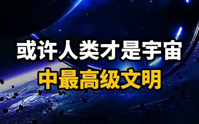 [图]或许人类才是宇宙中最高级文明