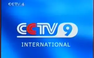 Download Video: 【老录像】2001年9月 CCTV4转播CCTV9《今日中国》节目OP+ED