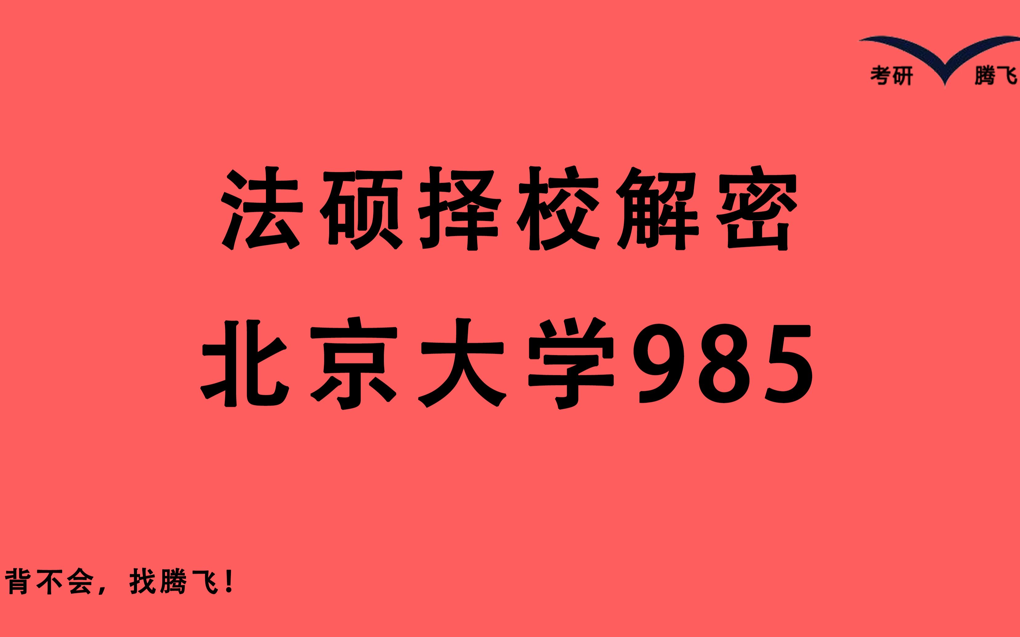 【23法硕必看!不愧是排名第一个大学 复试这么难——北京大学 北大法硕】分数线预计390 复试较难 招人较多 一般人不建议考哔哩哔哩bilibili