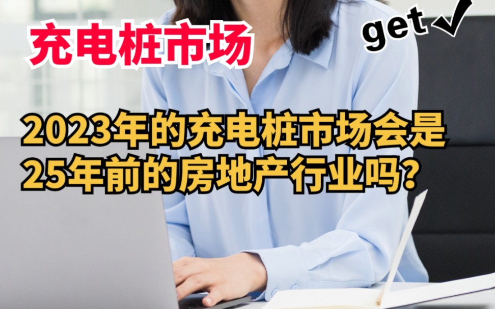 2023年的新能源充电桩市场会是 25年前的房地产行业吗?哔哩哔哩bilibili