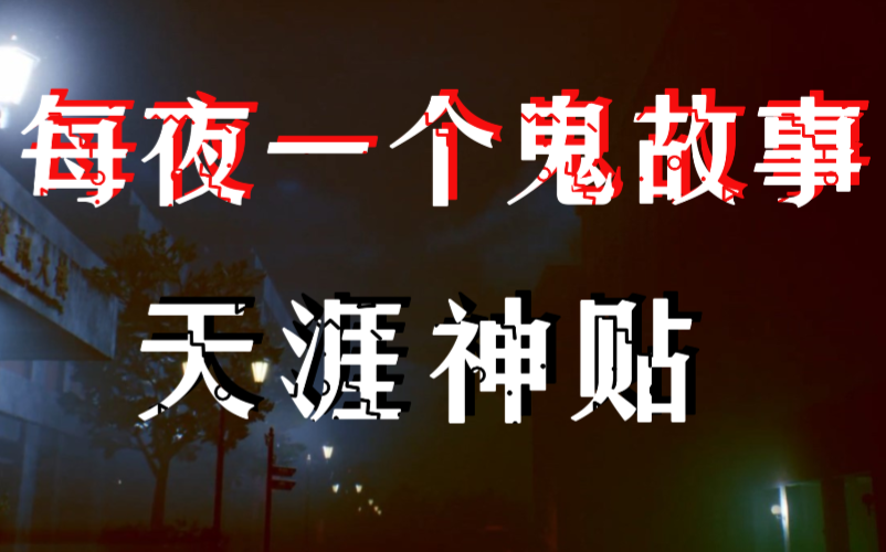 【睡前鬼故事】天涯神贴:每夜一个鬼故事,每日连载更新建议收藏哔哩哔哩bilibili