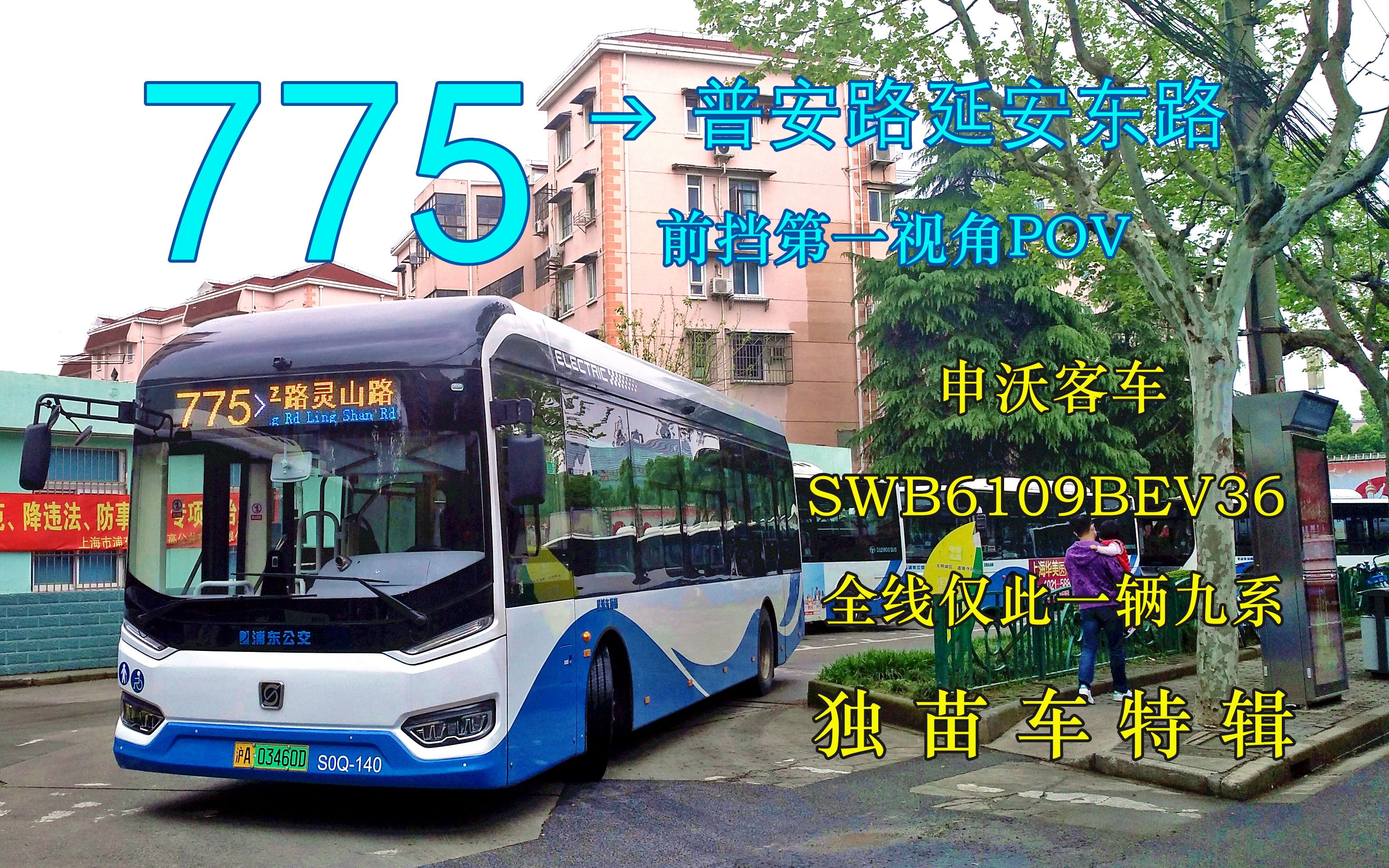 獨苗車特輯 上海公交 775路 全程pov(普安路方向)——浦東老牌越江