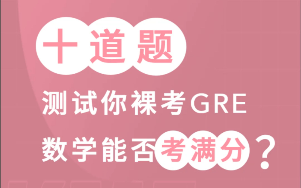 十道题测试你裸考GRE数学能否考满分?哔哩哔哩bilibili