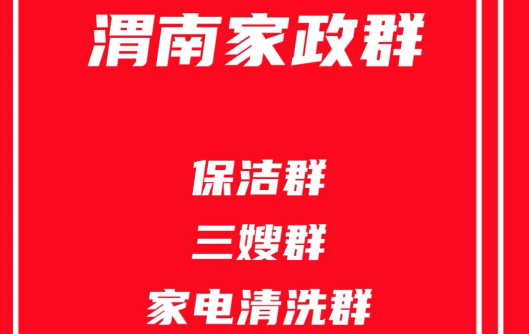 渭南家政阿姨群,渭南保洁群,渭南保姆育婴师群,渭南家电清洗群,渭南家政发单群哔哩哔哩bilibili