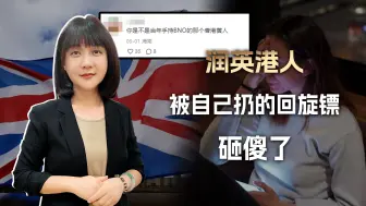 Descargar video: 润英港人被回旋镖砸傻了：当初在港怎么打人，如今在英就怎么挨打