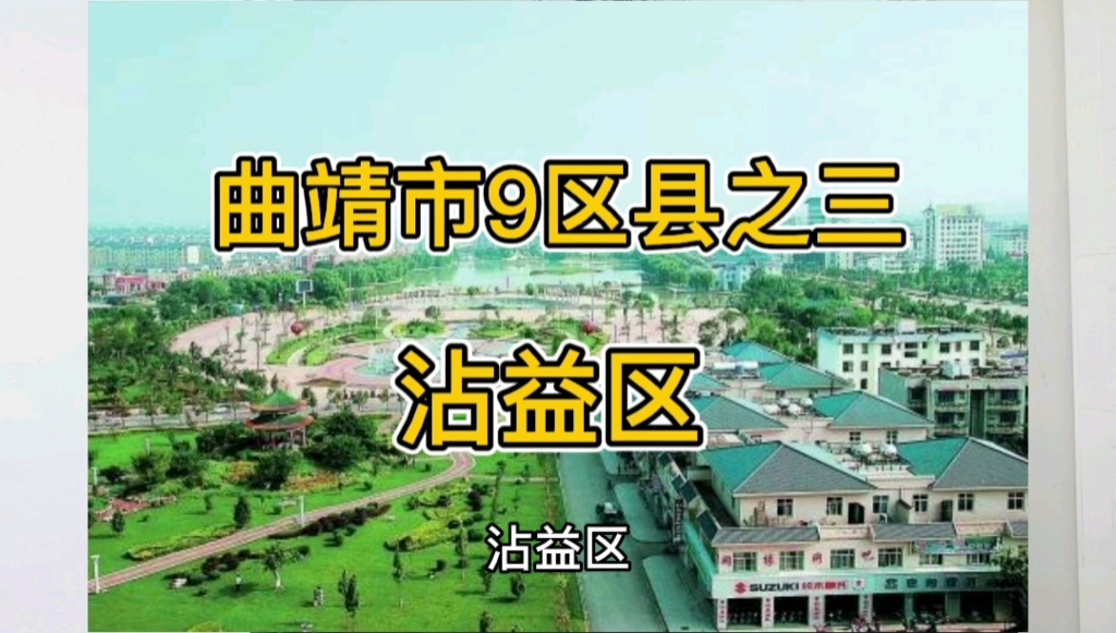 云南省曲靖市9区县之三,沾益区哔哩哔哩bilibili