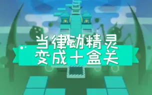 Download Video: 【IIE2.0】当律动精灵变成十盒关