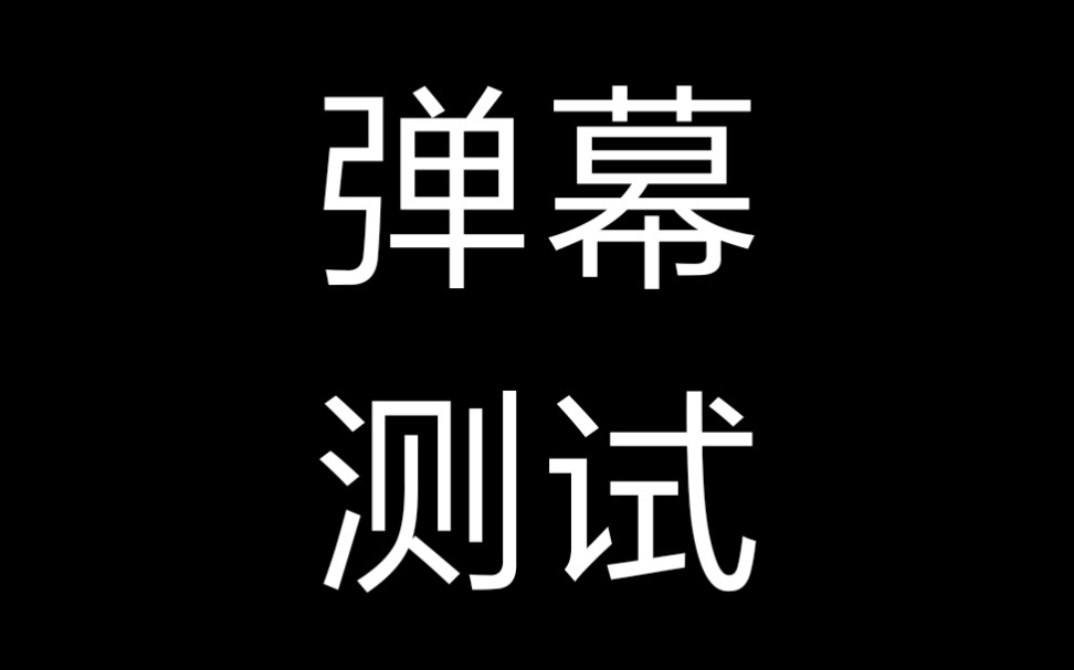 [图]弹幕测试【⚠渣机慎入】