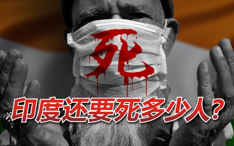 活动  印度疫情大爆炸,露天焚尸,死亡直播,恐怖到令人窒息,原因究竟是