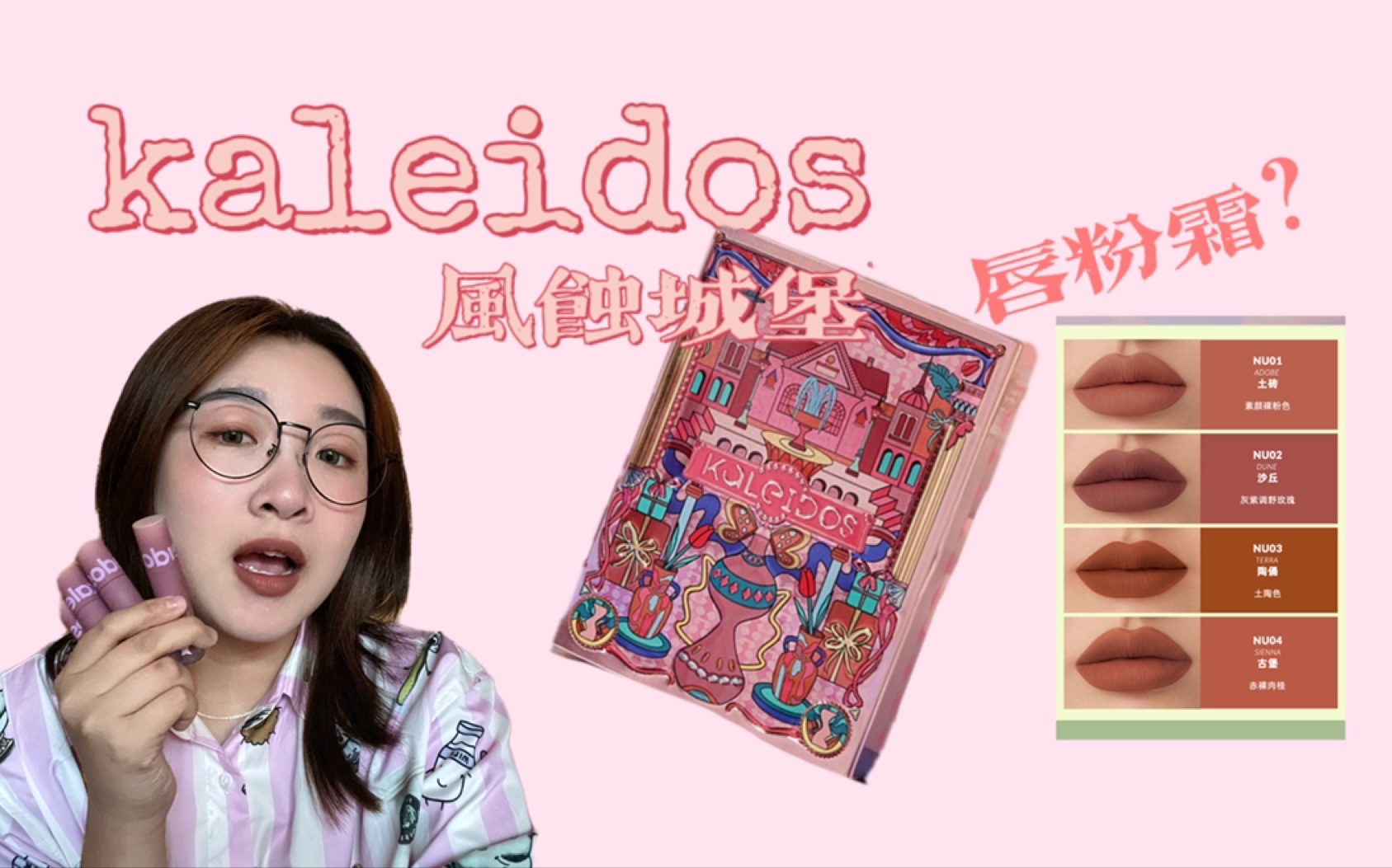 kaleidos风蚀城堡唇粉霜试色 快收下这套夏日宝盒!哔哩哔哩bilibili