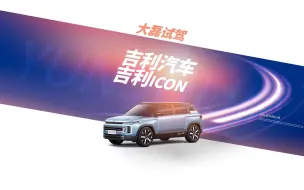 Download Video: 第一视角试驾视频，2023款 吉利汽车 吉利ICON，沉浸式体验 2/3