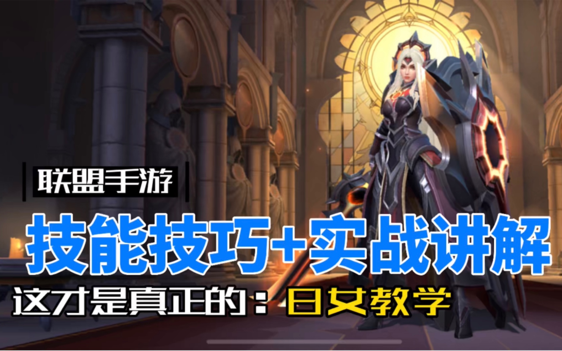 英雄联盟手游怎样获取日蚀骑士蕾欧娜 lol日女的技能讲解及出装