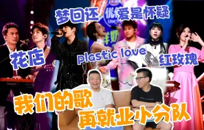 Download Video: 【我们的歌】之再就业小分队reaction2.0！《爱是怀疑》超前曲风！《红玫瑰》要怎么唱？