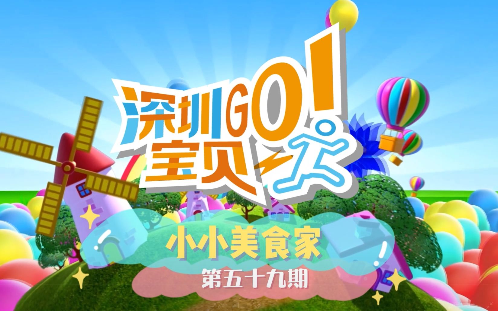 [图]《深圳宝贝GO！》之小小莜面师