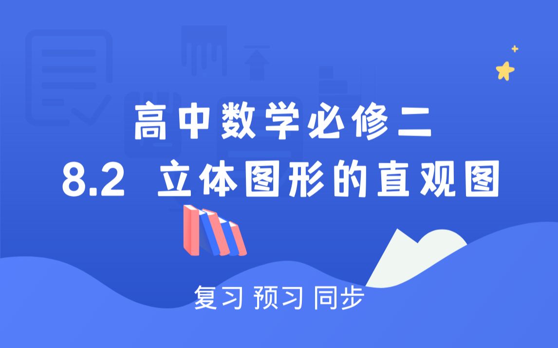 [图][基础]高中数学必修第二册 8.2立体图形的直观图