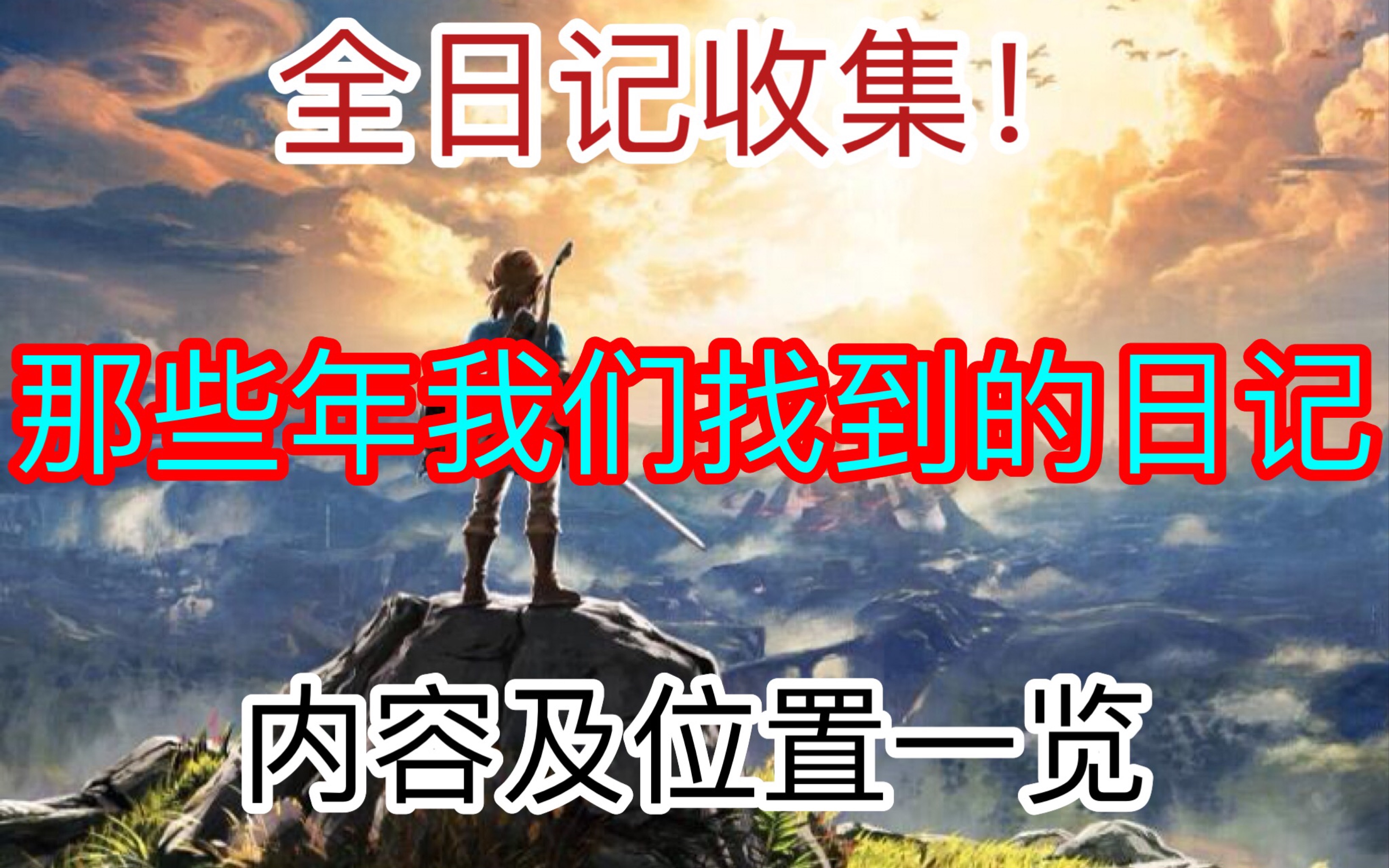 【海拉鲁大陆的那些日记】「塞尔达传说」全收集 (不含dlc英杰日记)哔哩哔哩bilibili