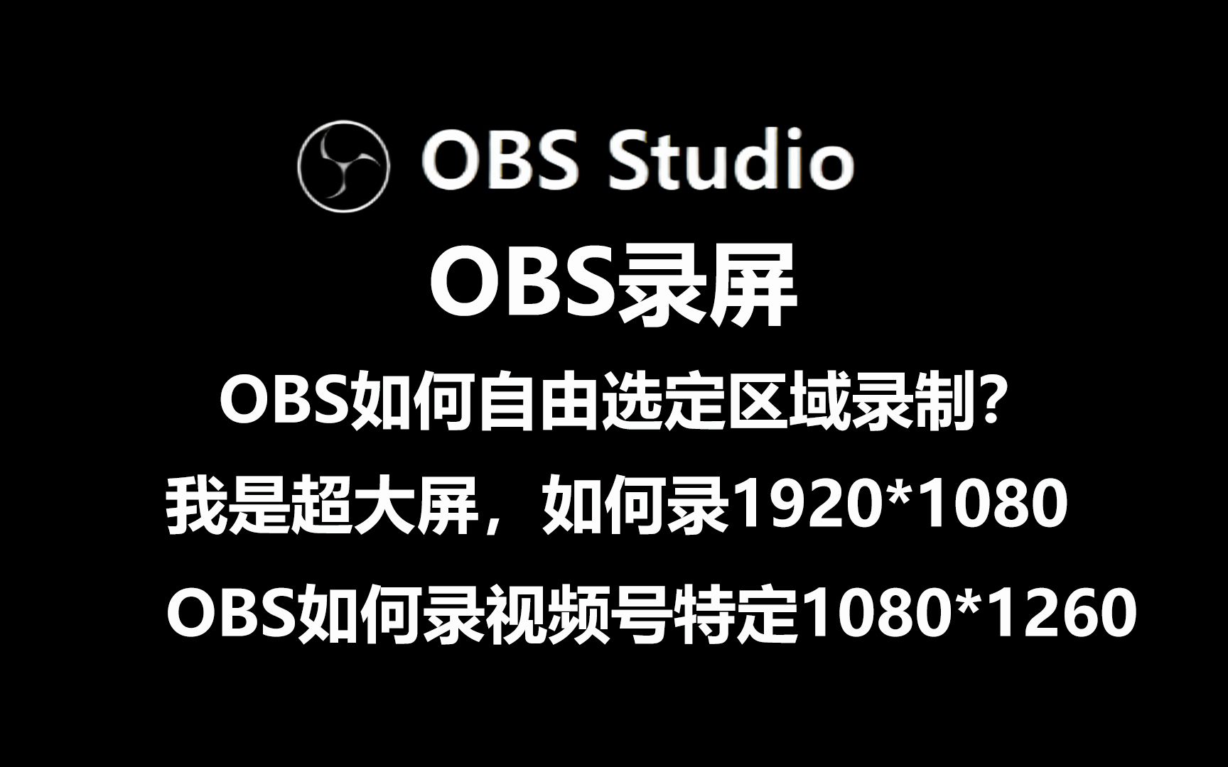 OBS录屏设置obs录屏教程之如何自由选定区域录制?大屏怎么录1920*1080哔哩哔哩bilibili