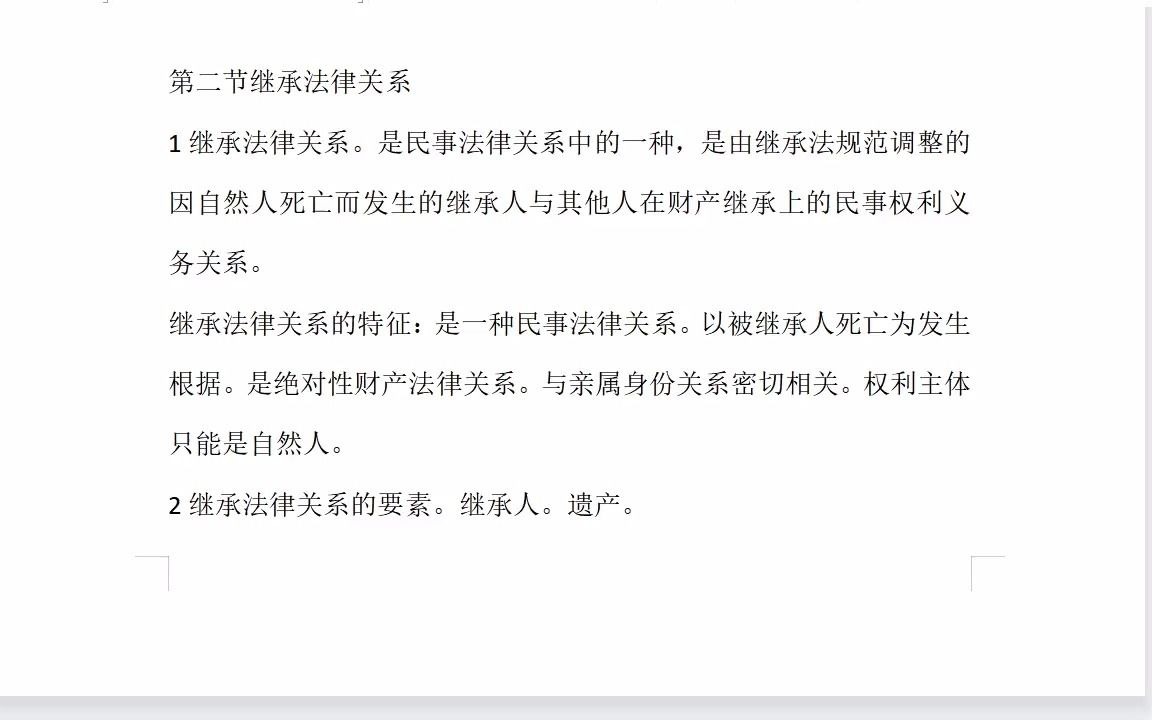 2021广东专插本民法学之继承法与继承权之二