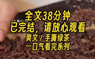 Download Video: 【完结文】真千金是个绿茶，她一回来就要夺回一切！ 既然她那么想要，我就统统还给她好了。