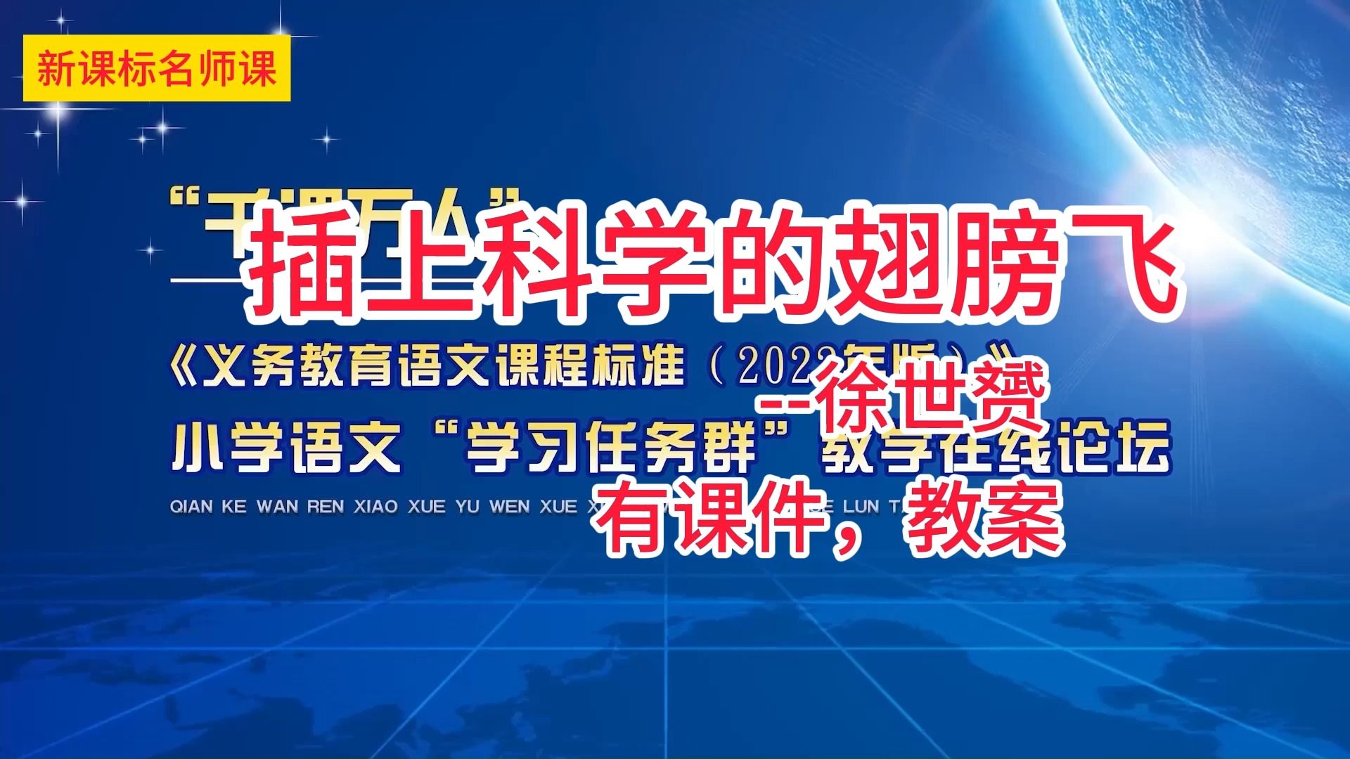 [图]六下五单元：《插上科学的翅膀飞》徐世赟 小学语文新课标学习任务群名师优质课公开课示范课（含课件教案素材）