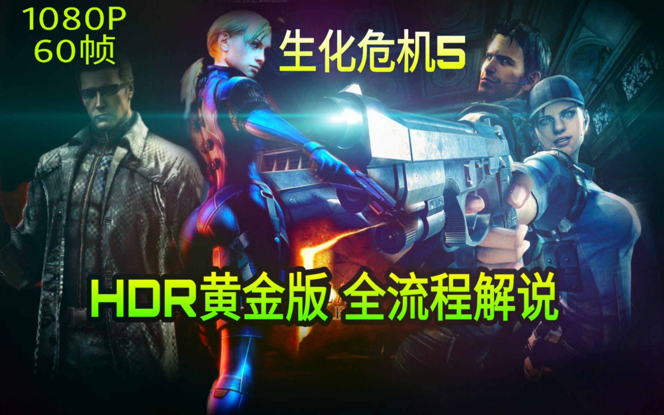 [图]《生化危机5》全网最强画质优化全流程+番外解说！HDR+超清60帧！【卡普空】【攻略】【黄金版】