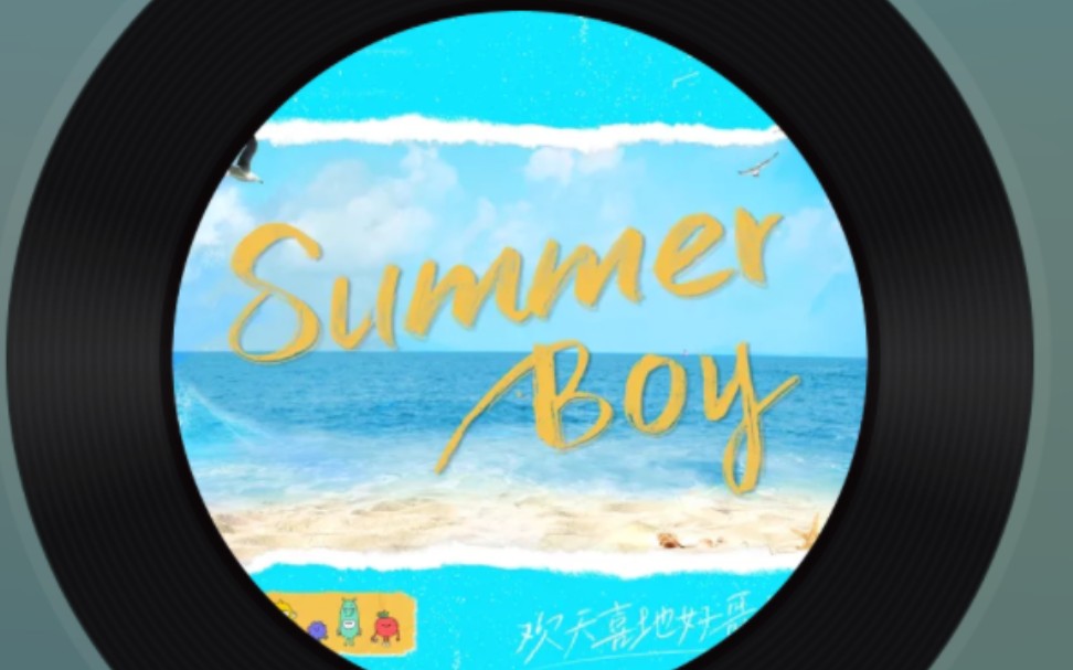 summerboy图片