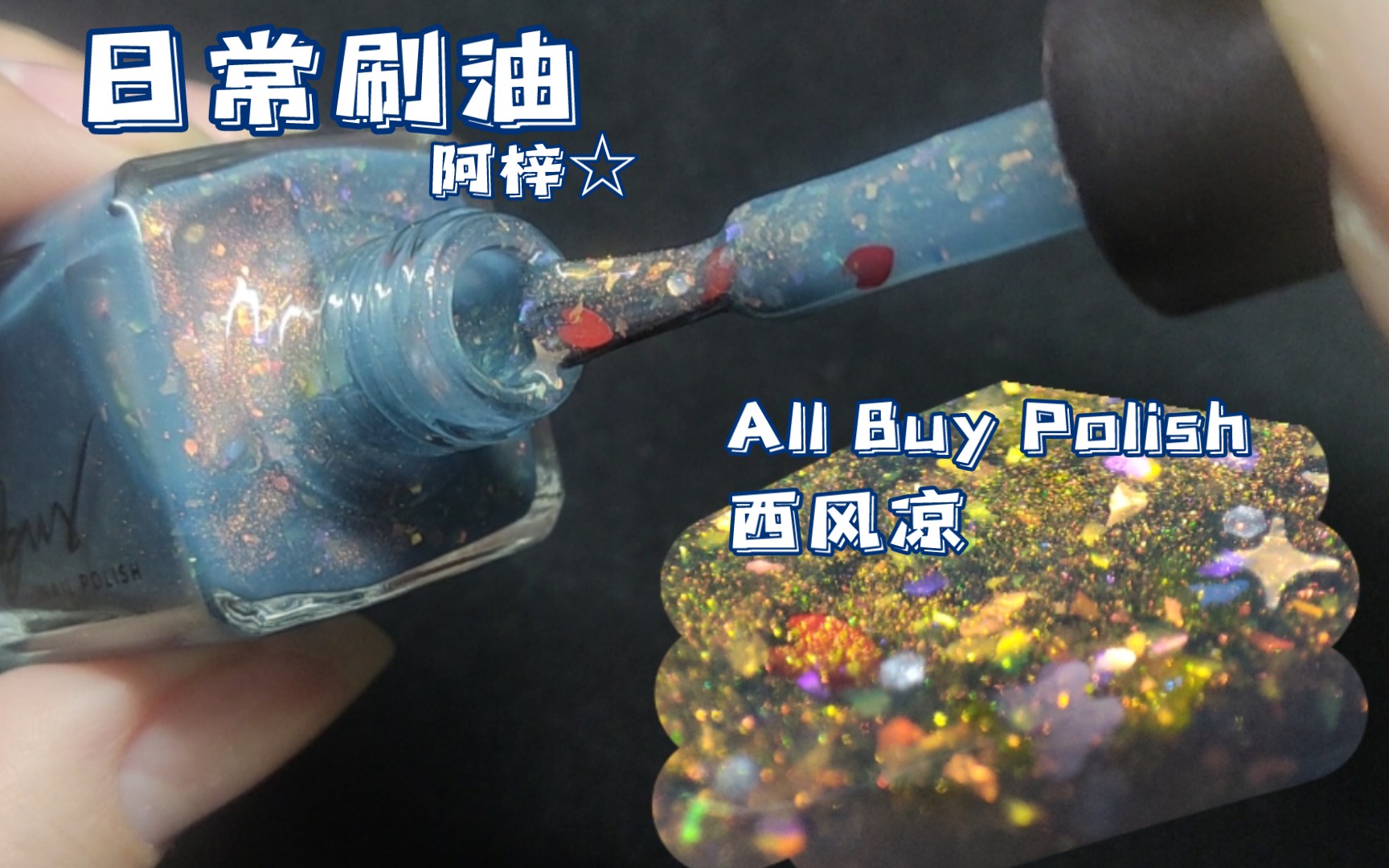 [图]日常刷油⭐ All Buy Nail Polish-西风凉（温变）