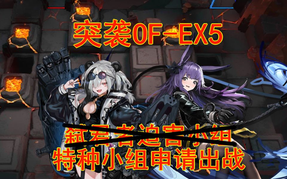 【明日方舟】火藍之心活動下半段突襲of-ex5,救世雙特種,專精3暗索