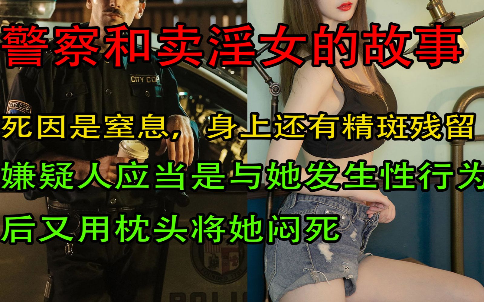 警察和卖淫女的故事哔哩哔哩bilibili