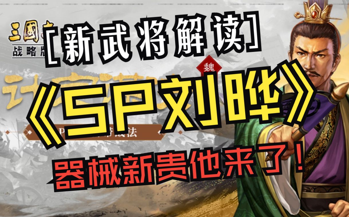 三国志战略版:云起龙骧新武将解读,魏国再添新辅助,这波器械强度直接拉满!三国志