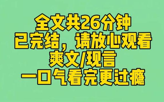 [图]【完结文】我穿成了虐文女主。割腕的那一天，男主在接归国的白月光回家。被我救过命的婆婆冷冷地说：钱还给你，离婚了对大家都好。我不离。因为，他就快死了。