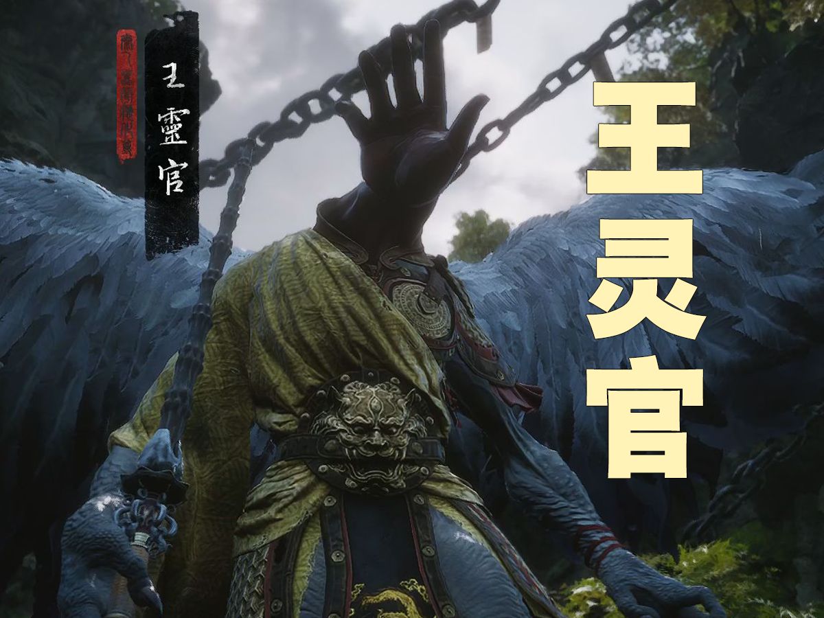 部长玩游戏【黑神话 悟空】boss战 - 王灵官