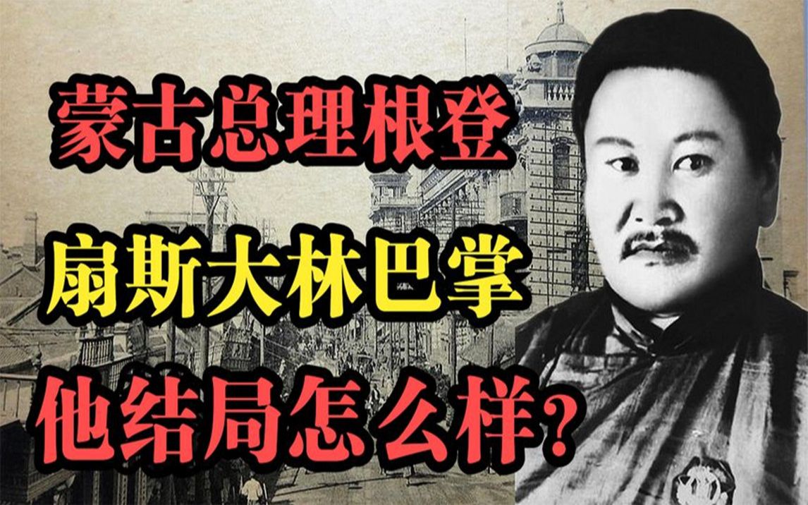 1935年蒙古总理根登,当众扇了斯大林一耳光,他结局如何?哔哩哔哩bilibili