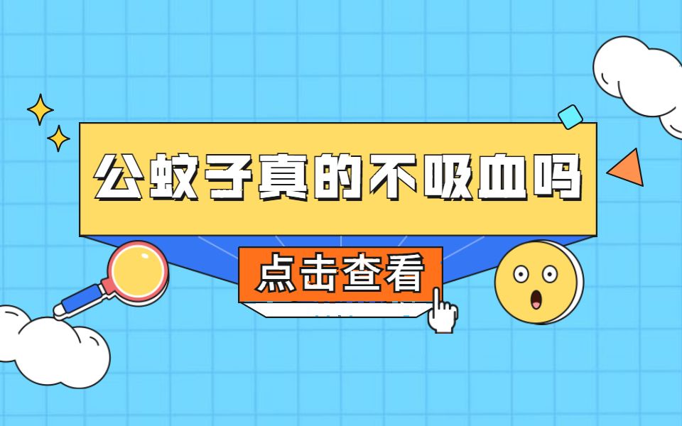 公蚊子不吸血吗哔哩哔哩bilibili