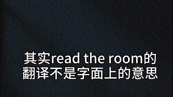 read the room是什么意思,都来翻译一下#英语分享#英语学习#英语配音哔哩哔哩bilibili