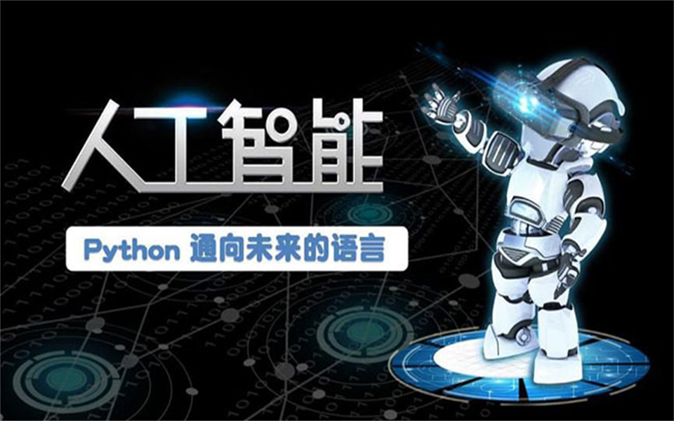 python人工智能视频_ai人脸识别教程