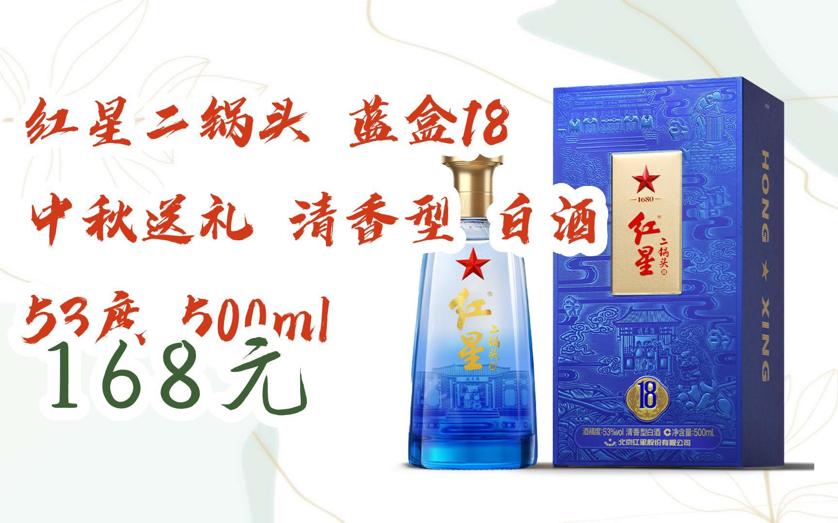 【扫码领取优惠】红星二锅头 蓝盒18 中秋送礼 清香型 白酒 53度 500