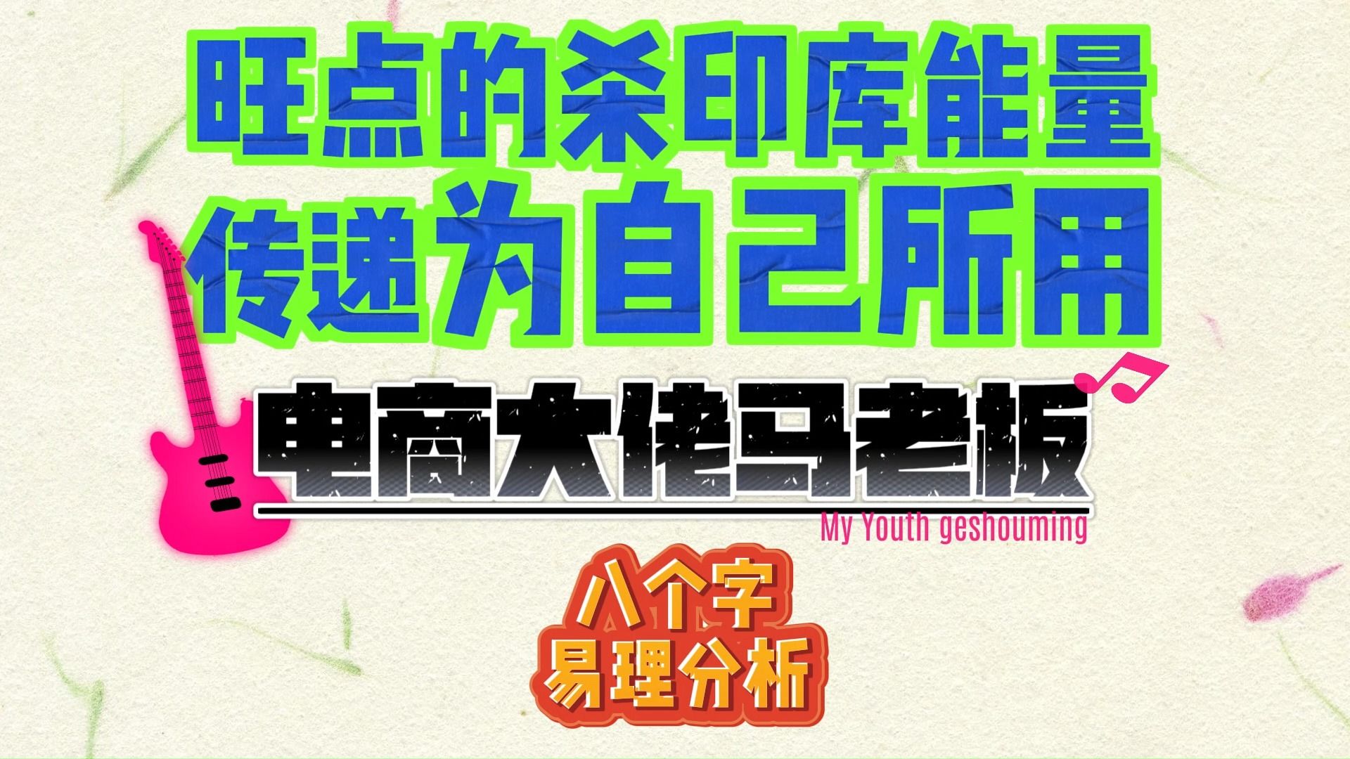 电商大佬马总,旺点的杀印库能量传递为自己所用哔哩哔哩bilibili