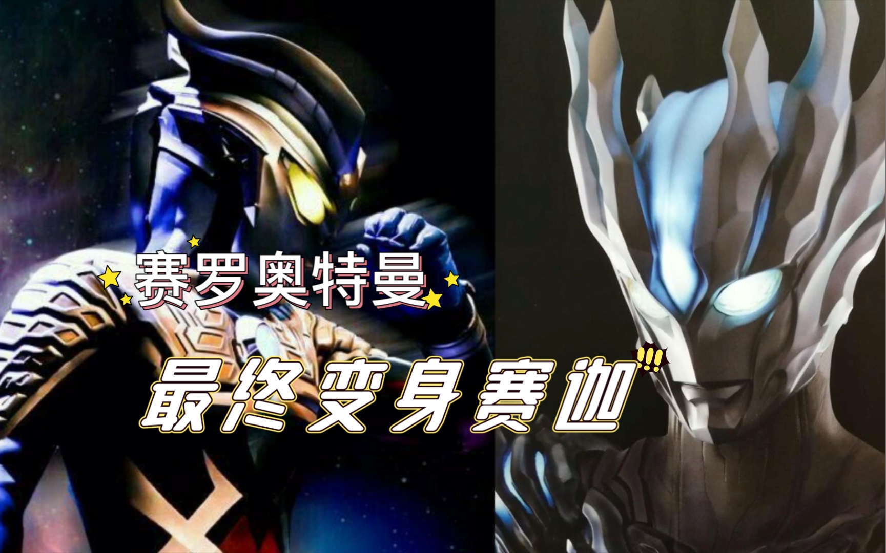 赛罗奥特曼变帅变身赛迦奥特曼