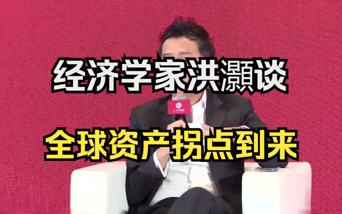 [图]【中国经济学家论坛】2023.3.17洪灝：美联储政策和全球资产拐点到来！