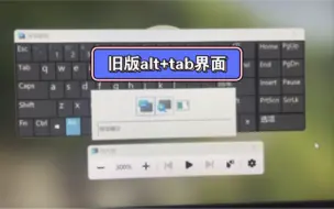 【玩转系统】震惊！UP在Win11登录界面发现了旧版Alt+Tab界面！